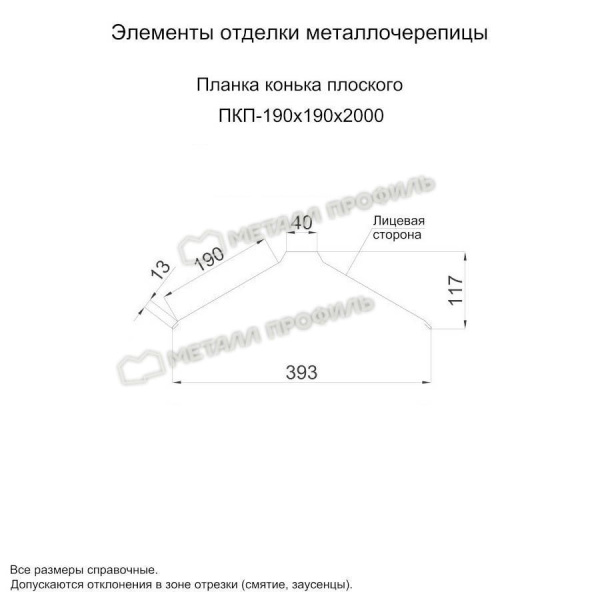 Планка конька плоского 190х190х2000 (ПЭ-01-8017-0.45)